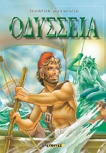Οδύσσεια
