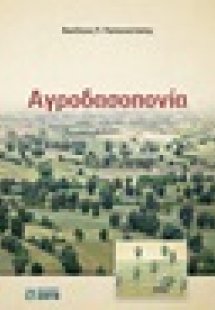 Αγροδασοπονία