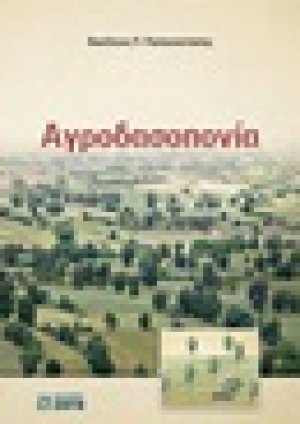 Αγροδασοπονία