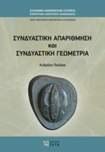 Συνδυαστική απαρίθμηση και συνδυαστική γεωμετρία