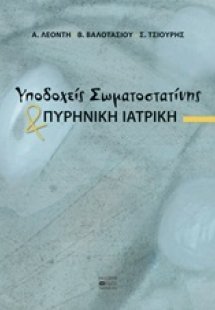 Υποδοχείς σωματοστατίνης και πυρηνική ιατρική