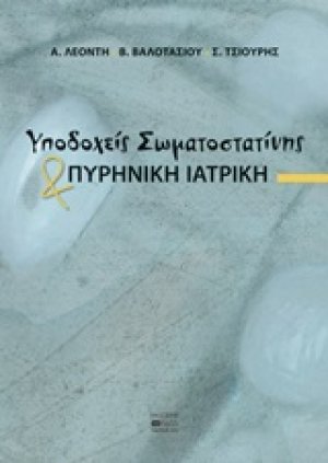 Υποδοχείς σωματοστατίνης και πυρηνική ιατρική