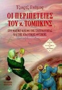 Οι περιπέτειες του κ. Τόμπκινς