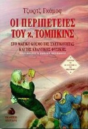 Οι περιπέτειες του κ. Τόμπκινς