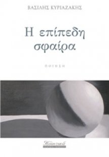 Η επίπεδη σφαίρα