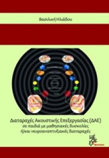 Διαταραχές Ακουστικής Επεξεργασίας (ΔΑΕ) σε παιδιά με μ...