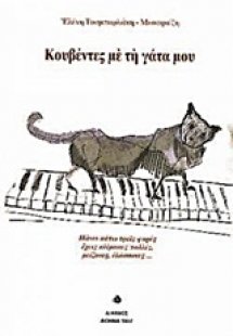 Κουβέντες με τη γάτα μου