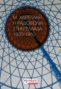 Η ραδιοφωνία στην Ελλάδα, 1930-1950