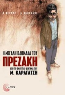 Η Μεγάλη Βδομάδα του Πρεζάκη