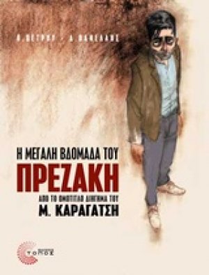 Η Μεγάλη Βδομάδα του Πρεζάκη