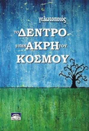 Το δέντρο στην άκρη του κόσμου