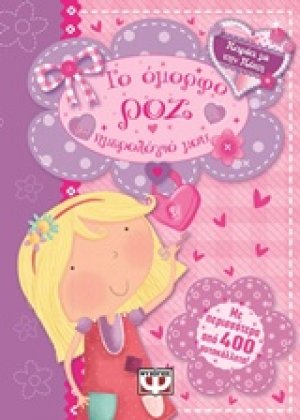 Το όμορφο ροζ ημερολόγιό μου