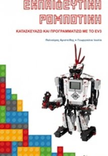 Εκπαιδευτική ρομποτική