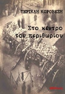Στο κέντρο του περιθωρίου