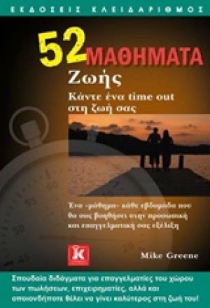 52 μαθήματα ζωής