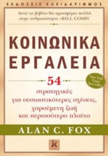 Κοινωνικά εργαλεία