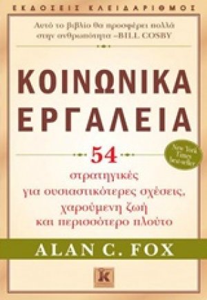 Κοινωνικά εργαλεία