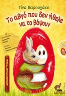 Το αβγό που δεν ήθελε να το βάψουν