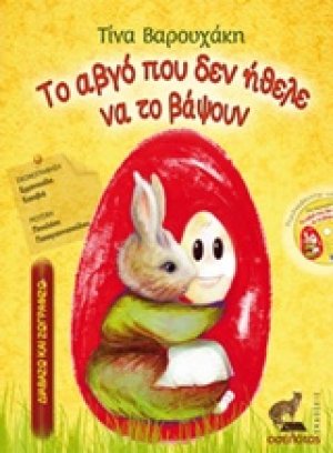 Το αβγό που δεν ήθελε να το βάψουν