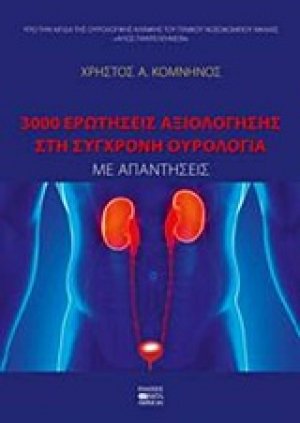 3000 ερωτήσεις αξιολόγησης στη σύγχρονη ουρολογία