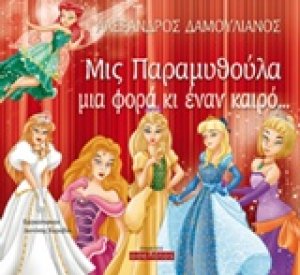 Μις Παραμυθούλα μια φορά κι έναν καιρό...