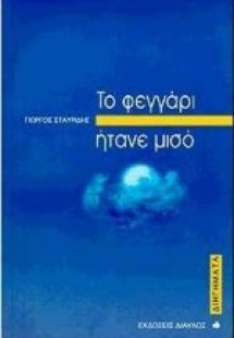 Το φεγγάρι ήτανε μισό