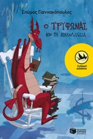 Ο Τυφώνας από τη Δρακολανδία