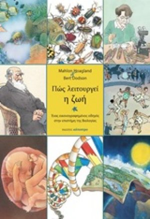 Πώς λειτουργεί η ζωή