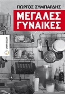 Μεγάλες γυναίκες