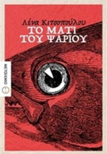 Το μάτι του ψαριού