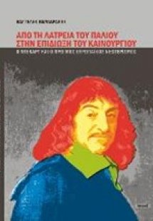 Από τη λατρεία του παλιού στην επιδίωξη του καινούργιου