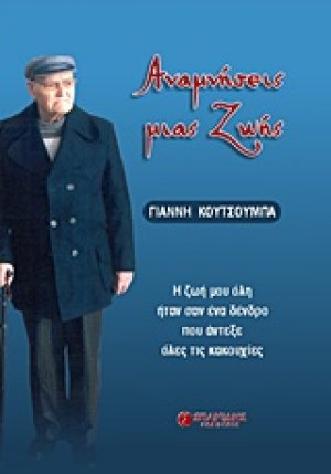 Αναμνήσεις μιας ζωής