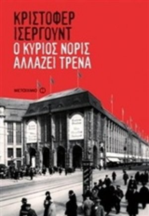 Ο κύριος Νόρις αλλάζει τρένα