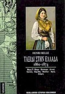 Ταξίδι στην Ελλάδα 1861-1874 (Τόμος Γ)
