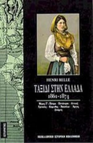 Ταξίδι στην Ελλάδα 1861-1874 (Τόμος Γ)