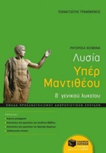 Λυσία υπέρ Μαντιθέου Β΄ γενικού λυκείου