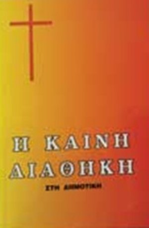 Η Καινή Διαθήκη (214)