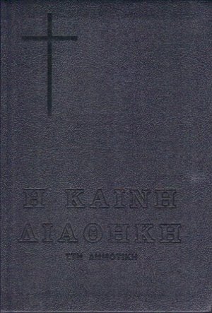 Η Καινή Διαθήκη (215)