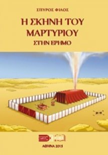 Η σκηνή του μαρτυρίου στην έρημο