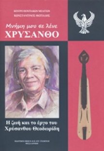 Μνήμη μου σε λένε Χρύσανθο