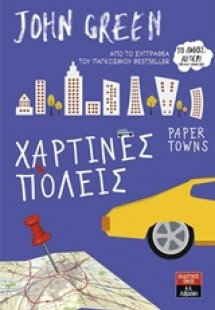 Χάρτινες πόλεις