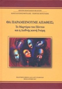 Θα παραμείνουμε απαθείς;