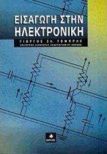 Εισαγωγή στην ηλεκτρονική