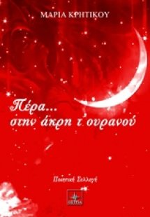 Πέρα... στην άκρη τ' ουρανού