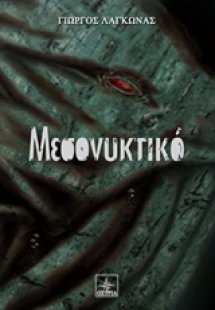 Μεσονυκτικό