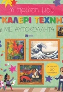 Η πρώτη μου γκαλερί τέχνης με αυτοκόλλητα