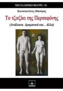 Το τζιτζίκι της Περσεφόνης