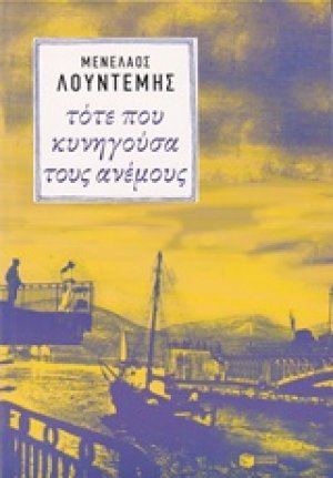 Τότε που κυνηγούσα τους ανέμους