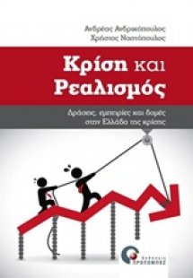 Κρίση και ρεαλισμός