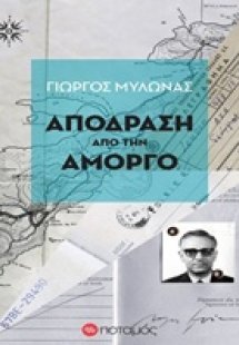 Απόδραση από την Αμοργό